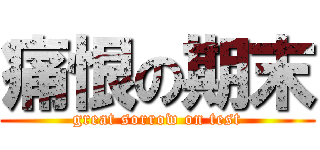 痛恨の期末 (great sorrow on test)