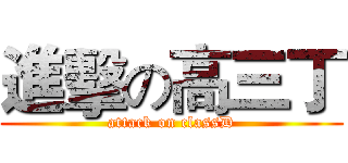 進擊の高三丁 (attack on classD)