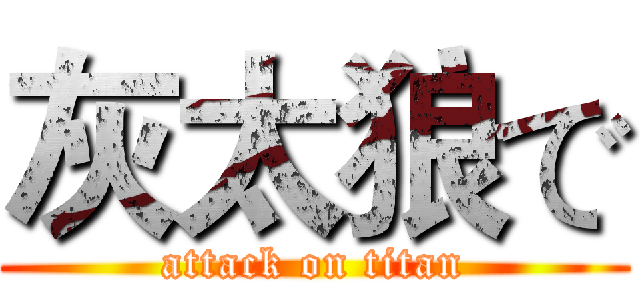 灰太狼で (attack on titan)