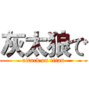 灰太狼で (attack on titan)