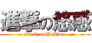 進撃の悠惑 (attack on YoHwoe)