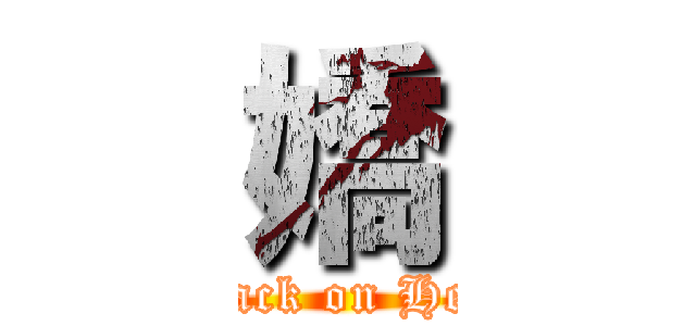 嬌 (attack on Heat)