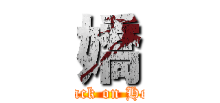 嬌 (attack on Heat)
