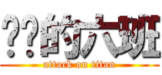 进击的六班 (attack on titan)