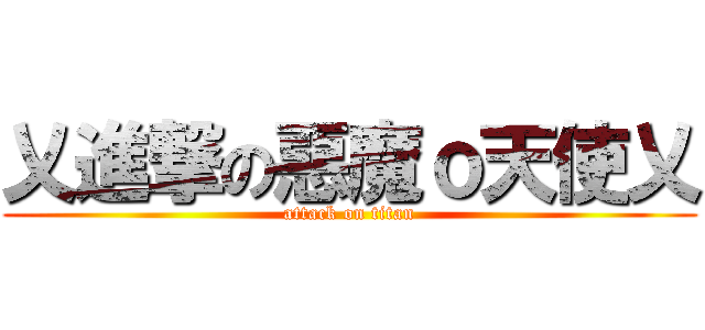 乂進撃の惡魔ｏ天使乂 (attack on titan)