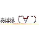 あはは（´∀｀） (attack on titan)