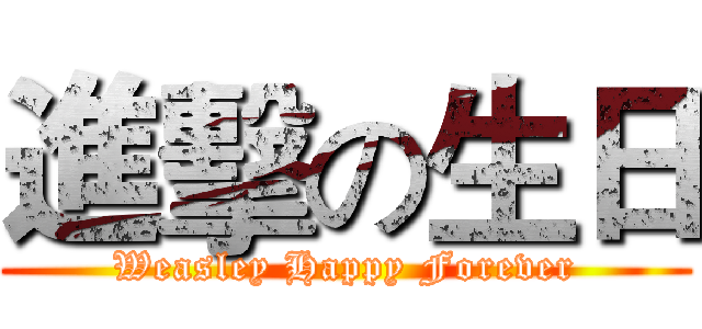 進擊の生日 (Weasley Happy Forever)