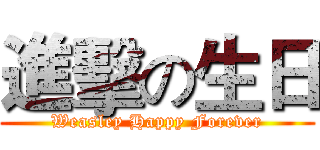 進擊の生日 (Weasley Happy Forever)