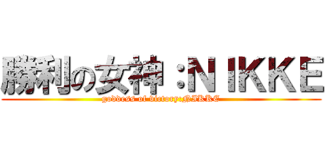 勝利の女神：ＮＩＫＫＥ (goddess of victory:NIKKE)