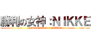 勝利の女神：ＮＩＫＫＥ (goddess of victory:NIKKE)