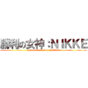 勝利の女神：ＮＩＫＫＥ (goddess of victory:NIKKE)