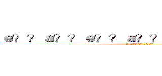 ｅ？？ａ？？ｅ？？ａ？？ ａ？ＲＧＵＩＴＡＲ (attack on titan)