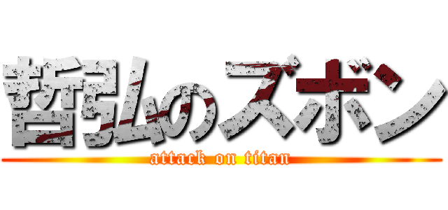 哲弘のズボン (attack on titan)