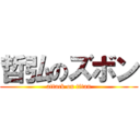 哲弘のズボン (attack on titan)