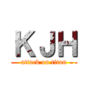 ＫＪＨ (attack on titan)