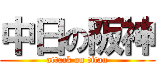 中日の阪神 (attack on titan)