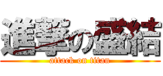 進撃の盛結 (attack on titan)
