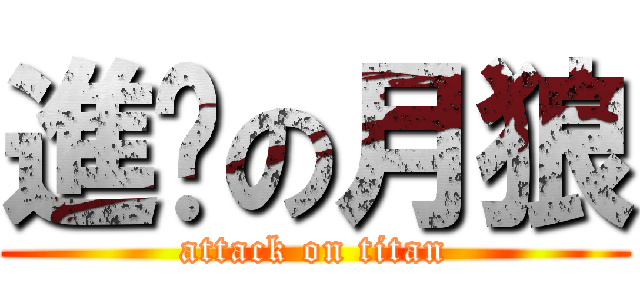 進擊の月狼 (attack on titan)