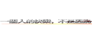 一個人的快樂，不是因為他擁有的多，而是因為他計較得少。 (attack on titan)