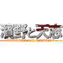 濱野と天志 (TAKASHI with HAMANO)