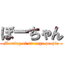 ぼーちゃん (Meeting of strange people)