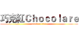 巧克紅Ｃｈｏｃｏｌａｒｅ (attack on titan)