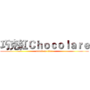 巧克紅Ｃｈｏｃｏｌａｒｅ (attack on titan)