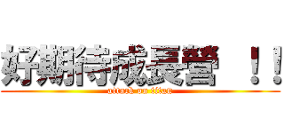 好期待成長營 ！！ (attack on titan)