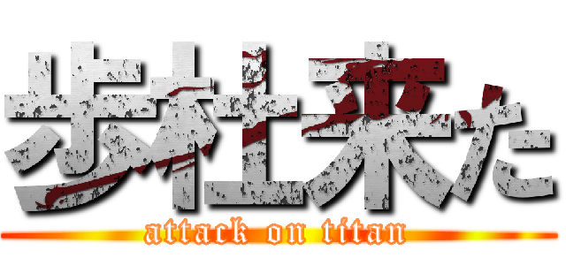歩杜来た (attack on titan)