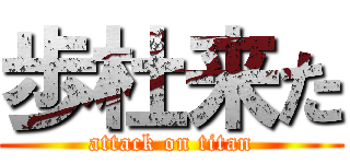 歩杜来た (attack on titan)