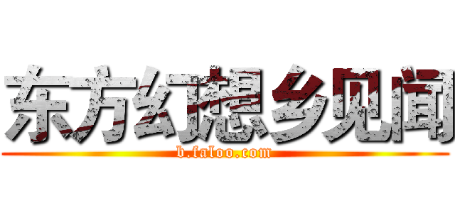 东方幻想乡见闻 (b.faloo.com)