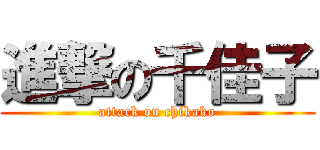 進撃の千佳子 (attack on chikako)