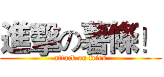 進擊の薯條！ (attack on fries)