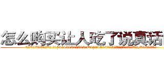 怎么购买让人吃了说真话的药 (怎么购买让人吃了说真话的药【电.话156x1318x7580-Q1991936399鑫宏药业】我们做的是长期生意,靠的是老客户长期支持
参考消息网2月20日报道 韩媒称，“剩女多、离婚率高的城市，房价一定会上涨。”这是中国经济学家金岩石2016年12月参加在上海举行的房地产相关论坛时说的话。
)