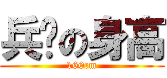 兵长の身高 (160cm)