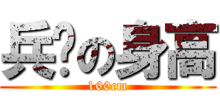 兵长の身高 (160cm)