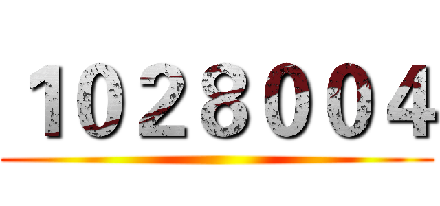 １０２８００４ ()