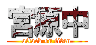 宮原中 (attack on titan)