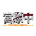 宮原中 (attack on titan)