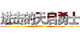 进击的天启勇士 (进击的天启勇士)