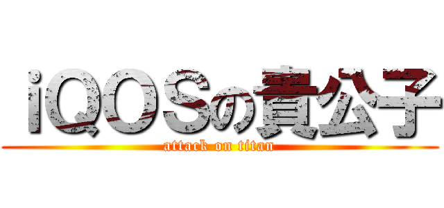 ｉＱＯＳの貴公子 (attack on titan)