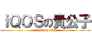 ｉＱＯＳの貴公子 (attack on titan)