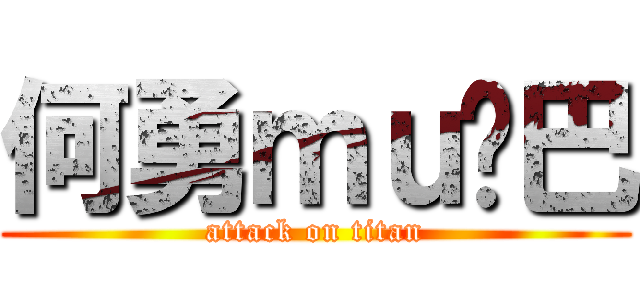 何勇ｍｕ鸡巴 (attack on titan)