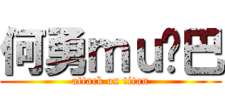 何勇ｍｕ鸡巴 (attack on titan)