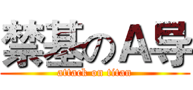 禁基のＡ导 (attack on titan)