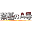 禁基のＡ导 (attack on titan)