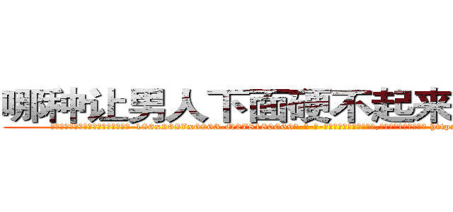 哪种让男人下面硬不起来的药最好 (哪种让男人下面硬不起来的药最好【电-186x2687x6963-Q278180069元-吉-药-业】我们做的是长期生意,靠的是老客户长期支持 http://sngk.net/C04IoE
)