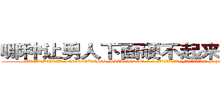 哪种让男人下面硬不起来的药最好 (哪种让男人下面硬不起来的药最好【电-186x2687x6963-Q278180069元-吉-药-业】我们做的是长期生意,靠的是老客户长期支持 http://sngk.net/C04IoE
)