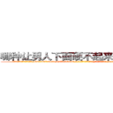 哪种让男人下面硬不起来的药最好 (哪种让男人下面硬不起来的药最好【电-186x2687x6963-Q278180069元-吉-药-业】我们做的是长期生意,靠的是老客户长期支持 http://sngk.net/C04IoE
)