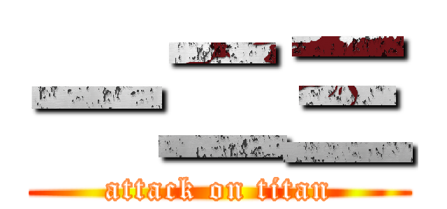 一二三 (attack on titan)